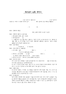 제조 설비 납품 계약서 제조 설비 납품 계약서